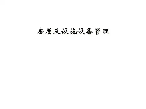 房屋及设施设备管理