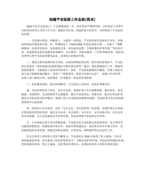 创建平安医院工作总结[范本]