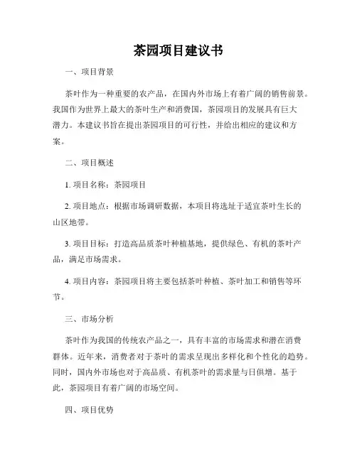 茶园项目建议书