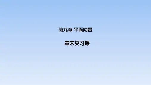 苏教版高中数学必修第二册第9章平面向量章末复习课课件