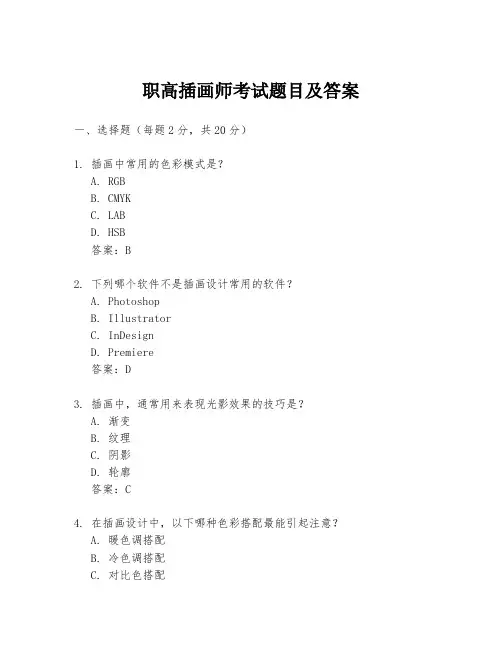 职高插画师考试题目及答案