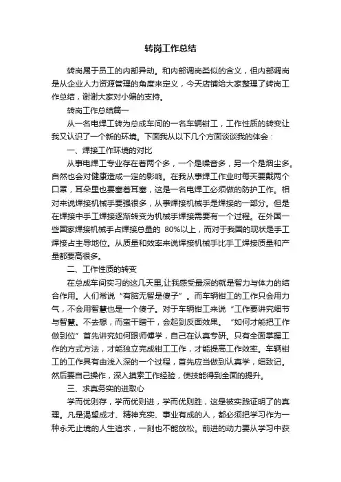 转岗工作总结