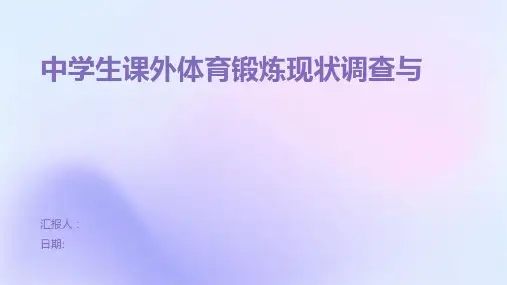 中学生课外体育锻炼现状调查与