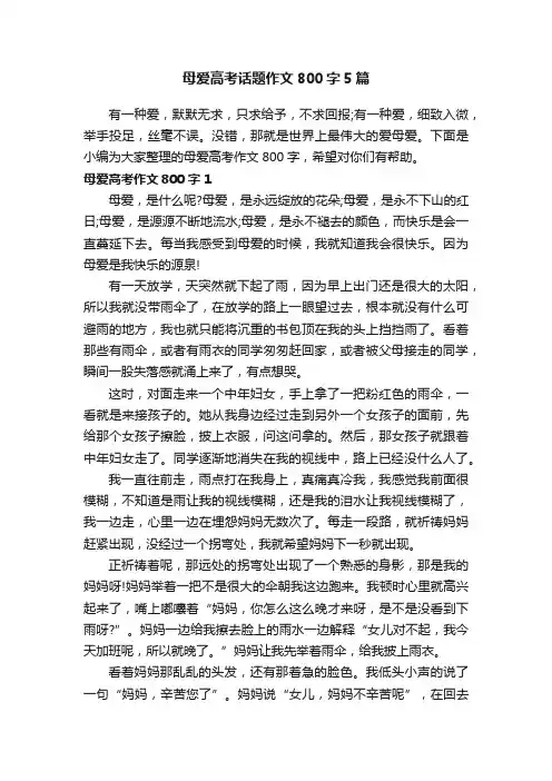 母爱高考话题作文800字5篇