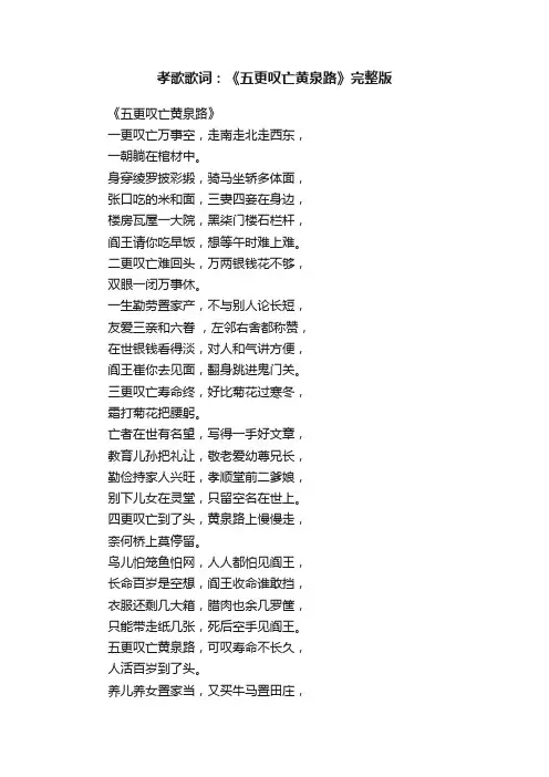 孝歌歌词：《五更叹亡黄泉路》完整版