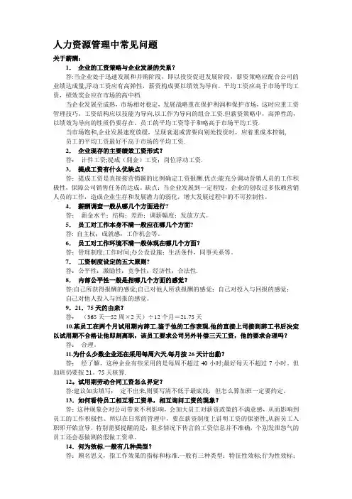 人力资源管理常见问题问答