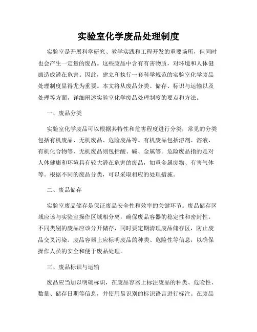 实验室化学废品处理制度