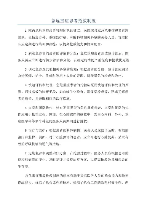急危重症患者抢救制度