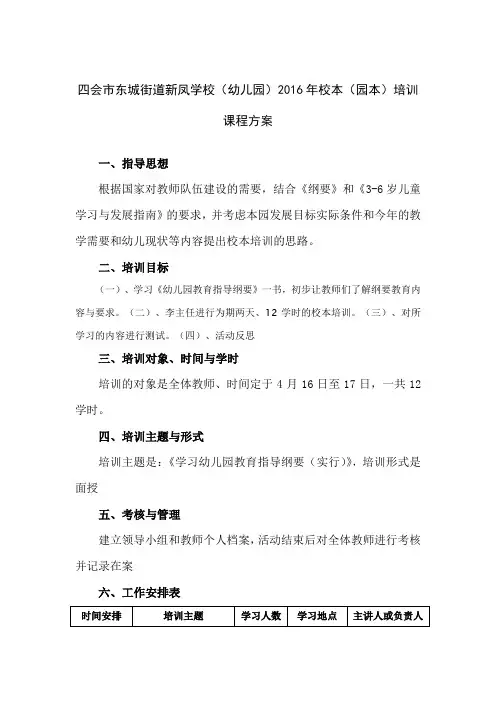 2016年四会市中小学校本培训课程方案