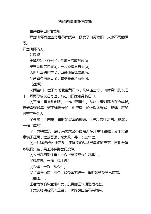 古诗西塞山怀古赏析