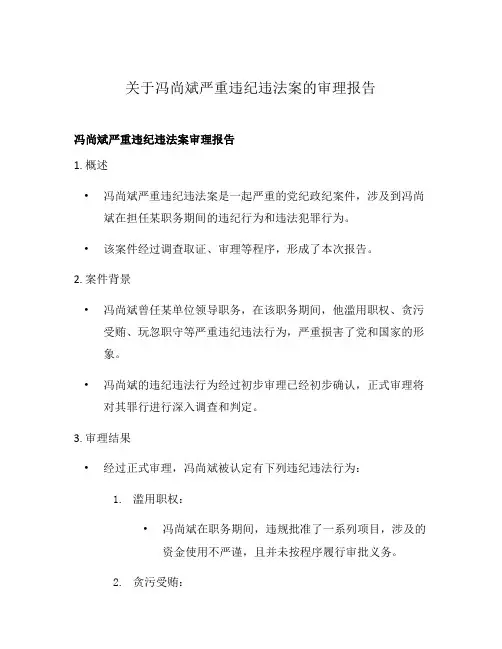 关于冯尚斌严重违纪违法案的审理报告