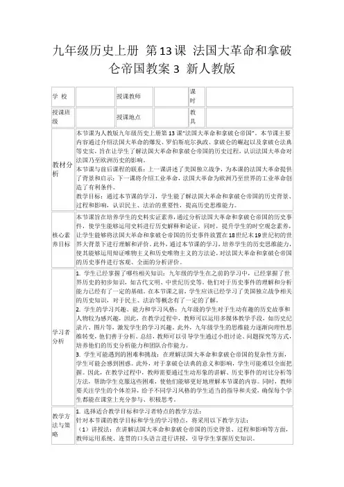 九年级历史上册第13课法国大革命和拿破仑帝国教案3新人教版