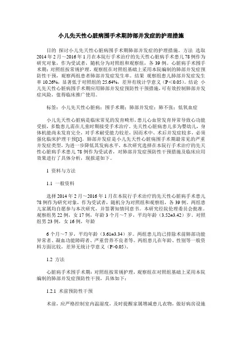 小儿先天性心脏病围手术期肺部并发症的护理措施