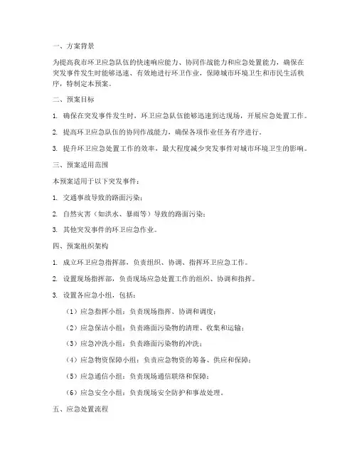 环卫突击应急工作预案方案