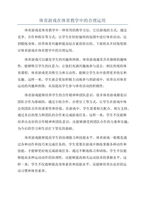体育游戏在体育教学中的合理运用