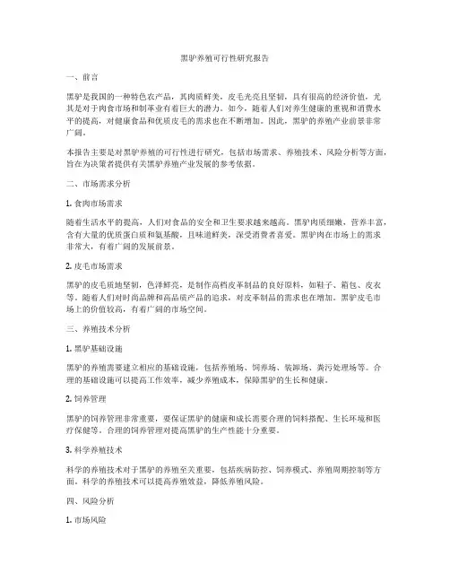 黑驴养殖可行性研究报告