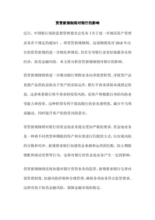 资管新规细则对银行的影响