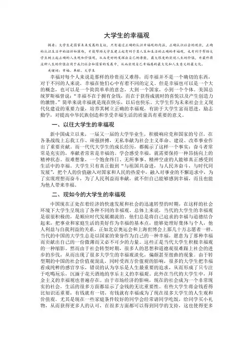 大学生的幸福观