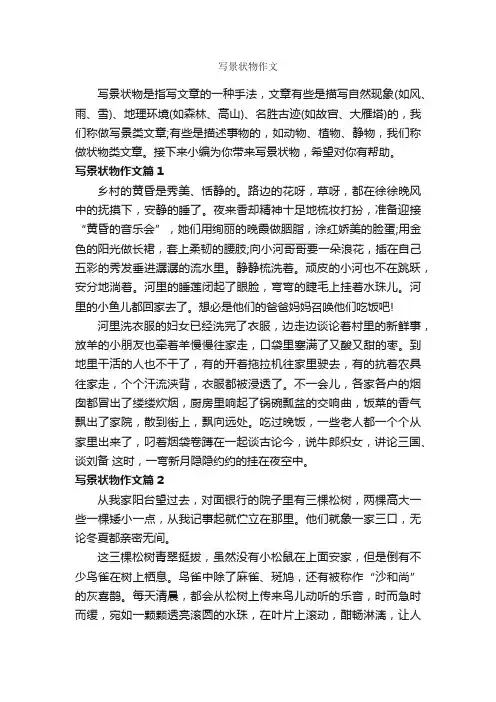写景状物作文_作文600字_写景作文_