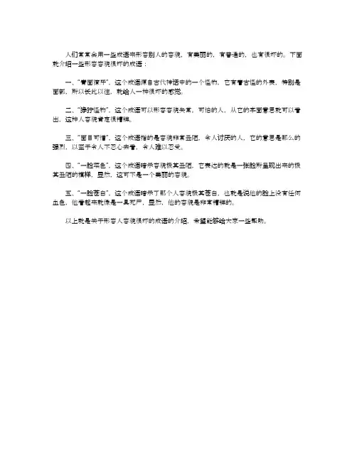 形容人容貌很坏的成语