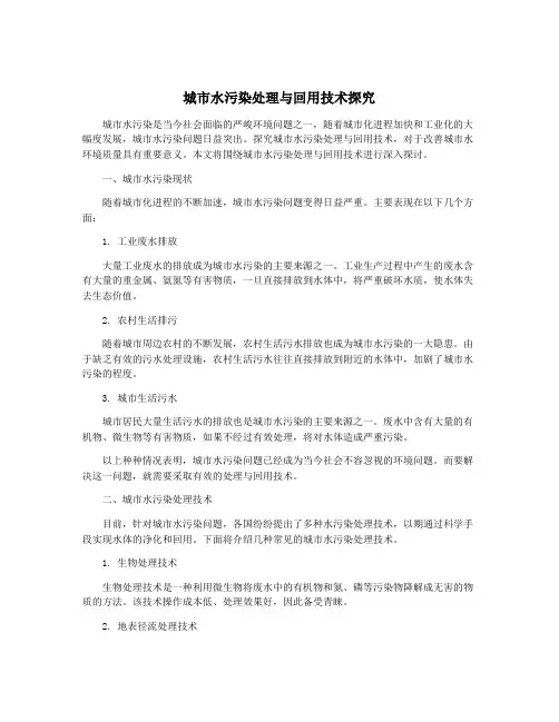 城市水污染处理与回用技术探究