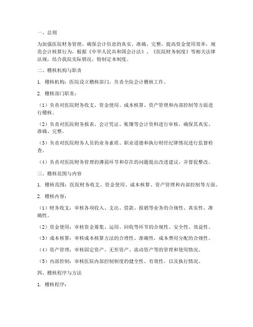 医院会计稽核管理制度