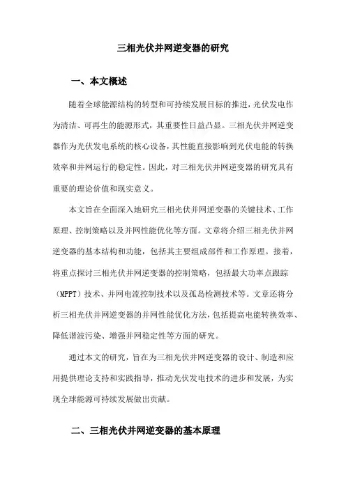 三相光伏并网逆变器的研究