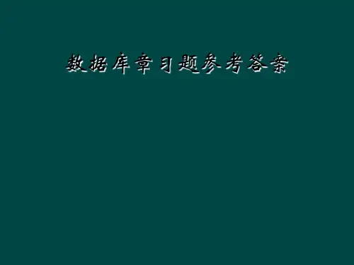 数据库章习题参考答案