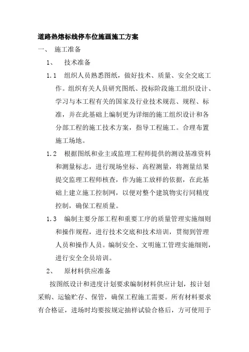 道路热熔标线停车位施画施工方案