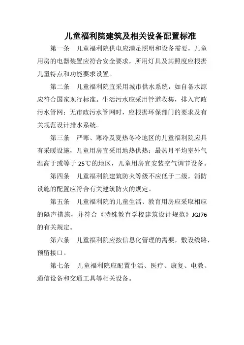 儿童福利院建筑及相关设备配置标准(标准版)