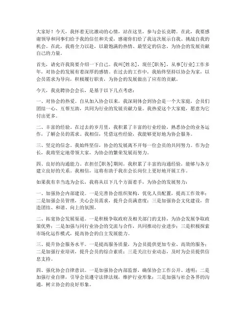 会长竞聘演讲稿五分钟