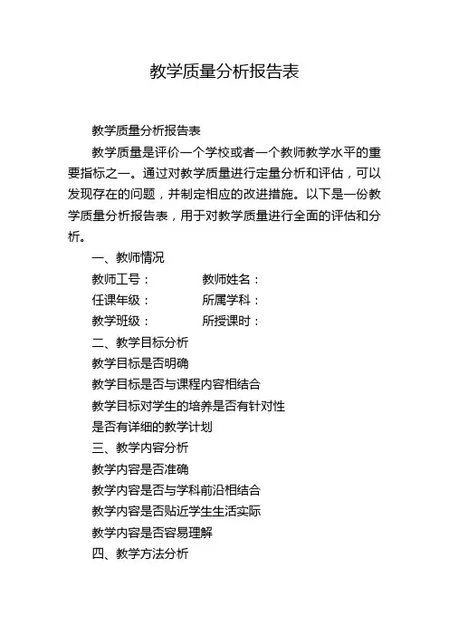 教学质量分析报告表