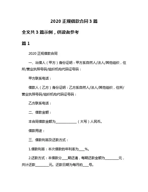 2020正规借款合同3篇