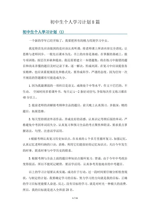 初中生个人学习计划8篇