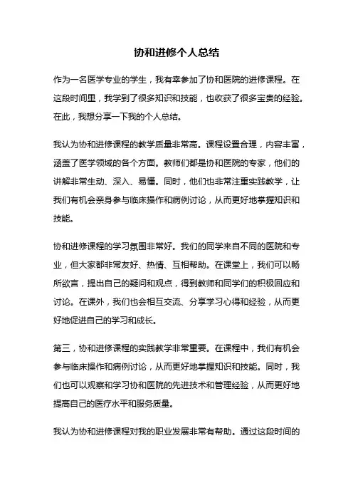 协和进修个人总结