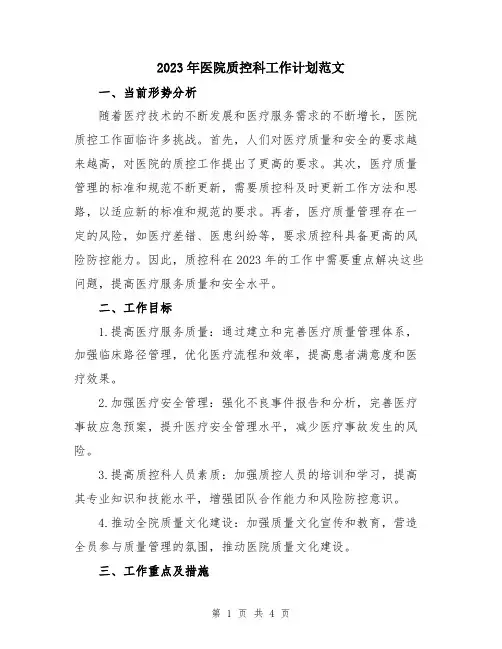 2023年医院质控科工作计划范文