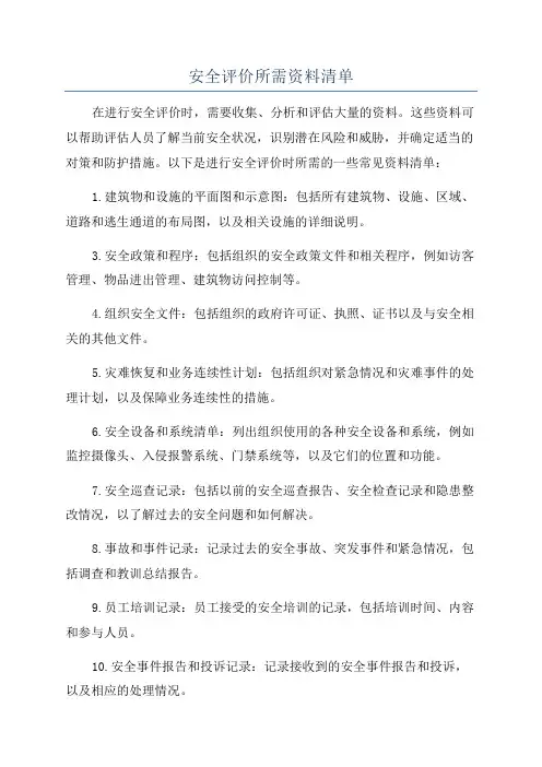 安全评价所需资料清单