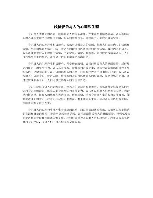 浅谈音乐与人的心理和生理