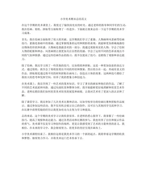 小学美术期末总结范文