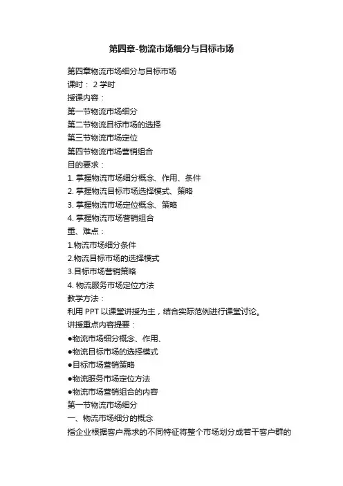 第四章-物流市场细分与目标市场