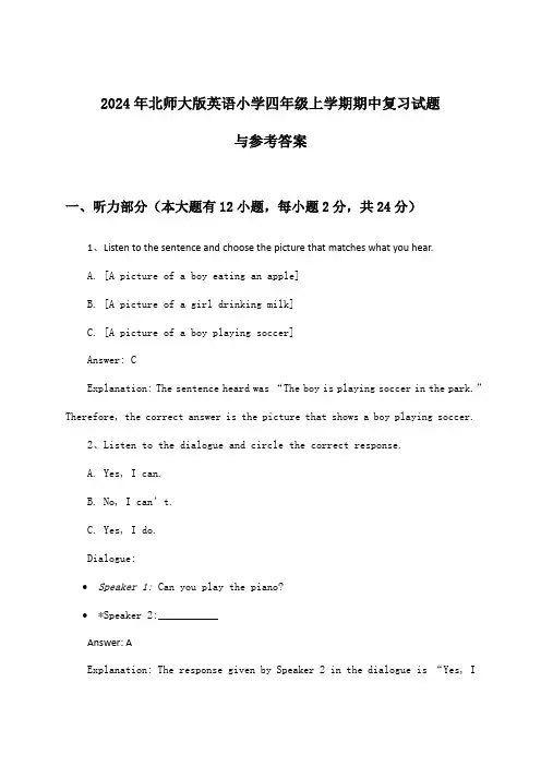 北师大版英语小学四年级上学期期中试题与参考答案(2024年)