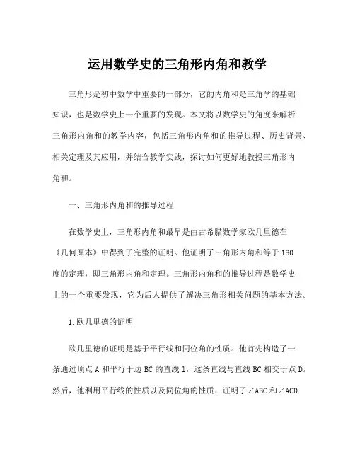 运用数学史的三角形内角和教学