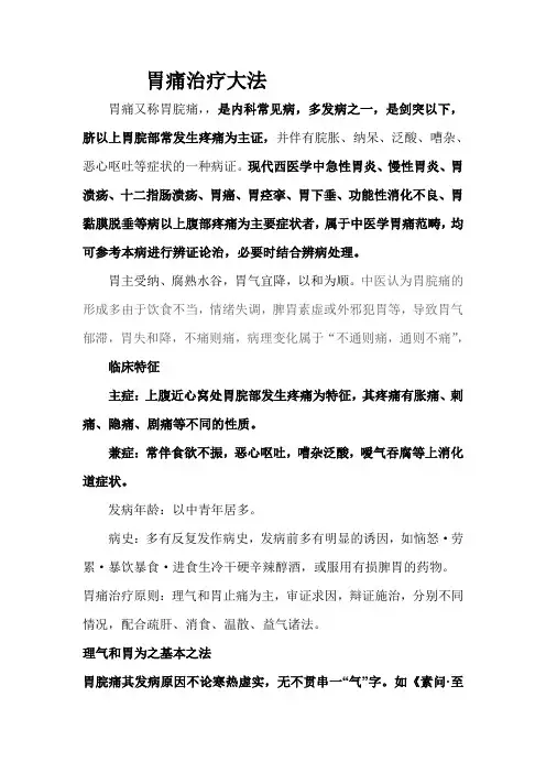 胃痛治疗大法