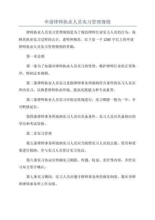 申请律师执业人员实习管理规则