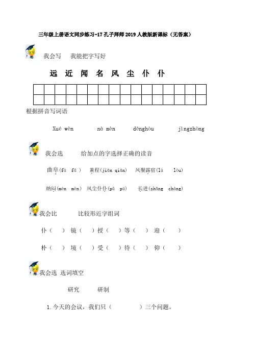 三年级上册_语文同步练习17孔子拜师_人教版新课标(无答案)-文档资料