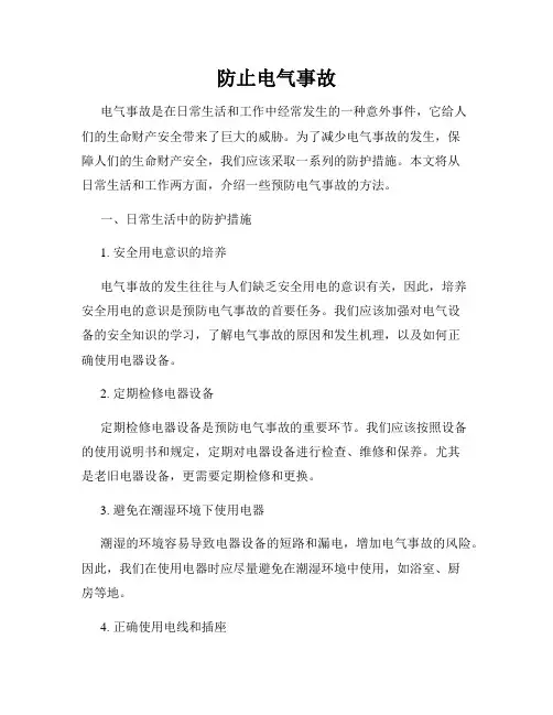 防止电气事故