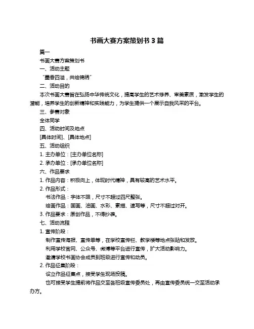 书画大赛方案策划书3篇