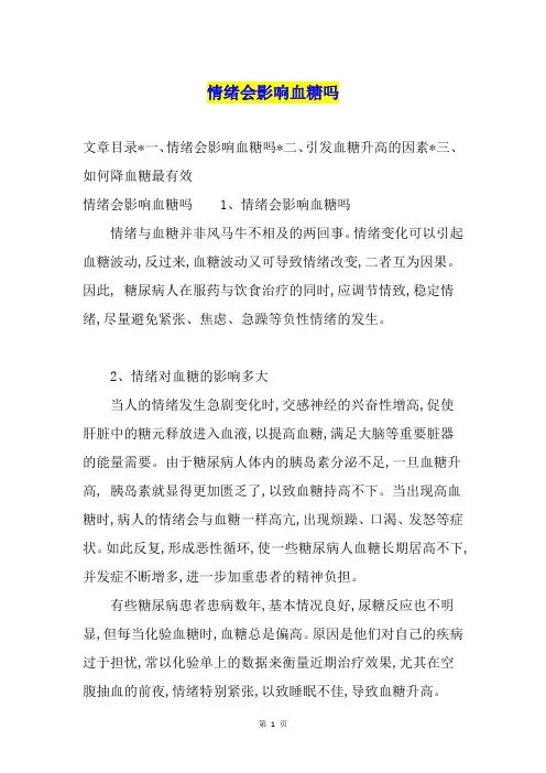 情绪会影响血糖吗