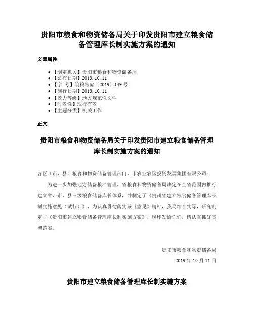 贵阳市粮食和物资储备局关于印发贵阳市建立粮食储备管理库长制实施方案的通知