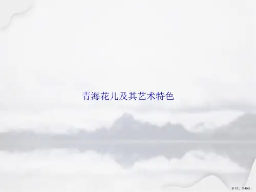 青海花儿及其艺术特色讲课文档